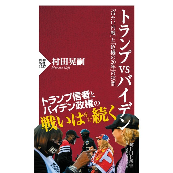 トランプｖｓバイデン 「冷たい内戦」と「危機の２０年」の狭間 通販
