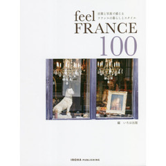 ｆｅｅｌ　Ｆｒａｎｃｅ　１００　言葉と写真で感じるフランスの暮らしとスタイル