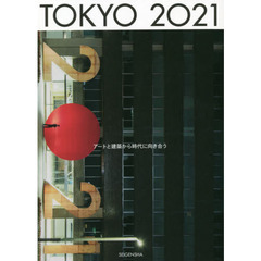 ＴＯＫＹＯ　２０２１　アートと建築から時代に向き合う