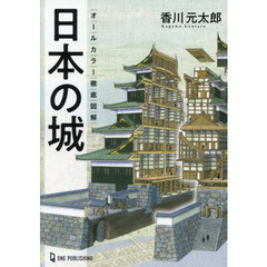 日本の城　オールカラー徹底図解
