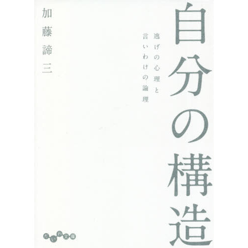 自分の構造 逃げの心理と言いわけの論理 通販｜セブンネット