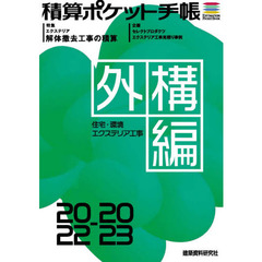 積算ポケット手帳　外構編２０２２－２０２３　住宅・環境エクステリア工事