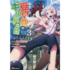 転生した受付嬢のギルド日誌　３