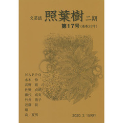 照葉樹　２期　　１７