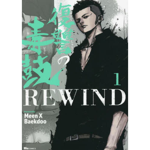 復讐の毒鼓ＲＥＷＩＮＤ　１