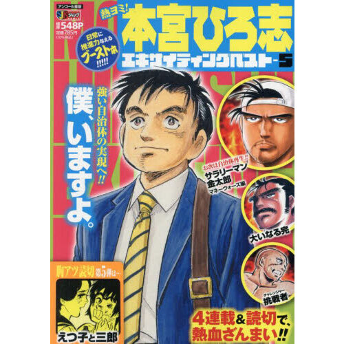 熱ヨミ！本宮ひろ志エキサイティングベスト ５ 通販｜セブンネット