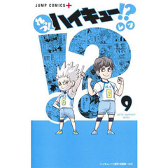れっつ！ハイキュー！？　９