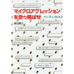 マイクロアグレッションを吹っ飛ばせ　やさしく学ぶ人権の話