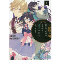 元悪役令嬢、巻き戻ったので王子様から逃走しようと思います！　１