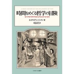 時間をめぐる哲学の冒険　ゼノンのパラドクスからタイムトラベルまで