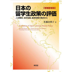 日本の留学生政策の評価　人材養成、友好促進、経済効果の視点から　増補新装版