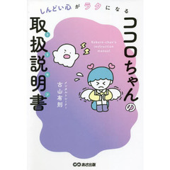 ココロちゃんの取扱説明書（トリセツ）　しんどい心がラクになる