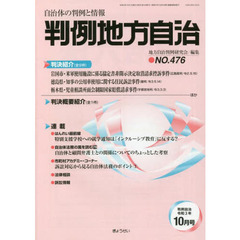 判例地方自治　４７６