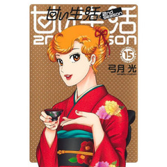 甘い生活 2nd season　１５