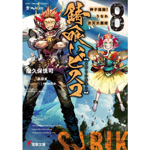 Amazon.co.jp: 錆喰いビスコ3 都市生命体「東京」 (電撃文庫