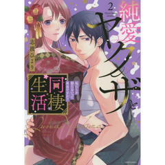 純愛ヤクザと同棲生活 私にしか勃たないって本当ですか?　２