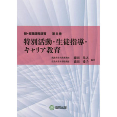 新・教職課程演習　第８巻　特別活動・生徒指導・キャリア教育
