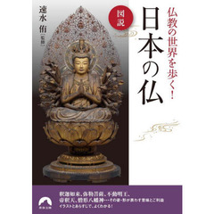 図説仏教の世界を歩く！日本の仏
