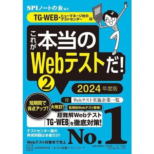 これが本当のＷｅｂテストだ！ ２０２４年度版２ ＴＧ－ＷＥＢ・ヒューマネージ社のテストセンター編 通販｜セブンネットショッピング