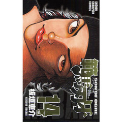 範馬刃牙　ＳＯＮ　ＯＦ　ＯＧＲＥ　ｖｏｌ．１４　ＴＨＥ　ＢＯＹ　ＦＡＳＣＩＮＡＴＩＮＧ　ＴＨＥ　ＦＩＧＨＴＩＮＧ　ＧＯＤ