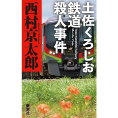 土佐くろしお鉄道殺人事件