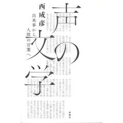 声の文学　出来事から人間の言葉へ