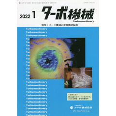 ターボ機械　第５０巻１号（２０２２・１）　特集：ターボ機械の流体関連振動