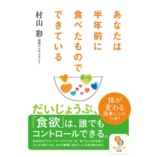セブンネットショッピングで買える「あなたは半年前に食べたものでできている」の画像です。価格は880円になります。