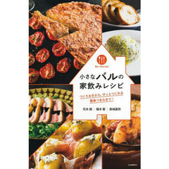 小さなバルの家飲みレシピ　つくりおきから、サッとつくれる簡単つまみまで！　Ｂａｒ　Ｒｅｃｉｐｅ　新装版