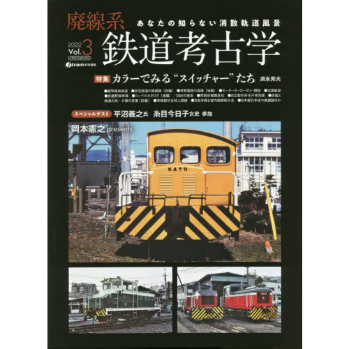 廃線系鉄道考古学 あなたの知らない消散軌道風景 ２０２２Ｖｏｌ．３