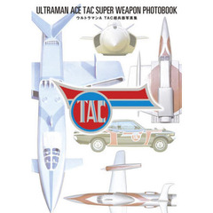 ウルトラマンＡ　ＴＡＣ超兵器写真集