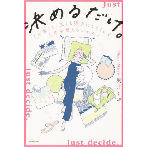 決めるだけ。 「お金」も「恋」も勝手にうまくいく、人生を変えるレッスン 通販｜セブンネットショッピング