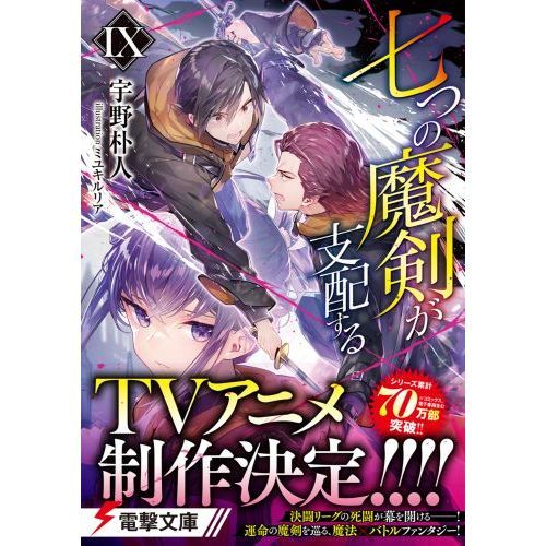 七つの魔剣が支配する 9 通販｜セブンネットショッピング