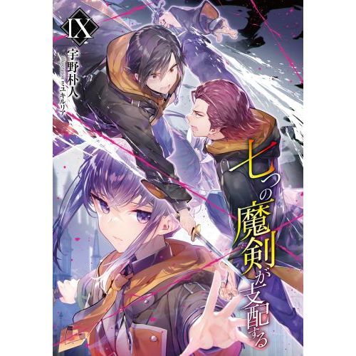 七つの魔剣が支配する ９ 通販｜セブンネットショッピング