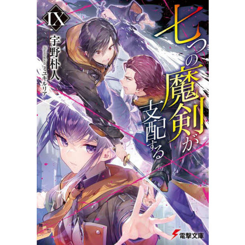 七つの魔剣が支配する ９ 通販｜セブンネットショッピング