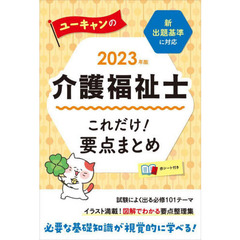 ユーキャンの介護福祉士これだけ！要点まとめ　２０２３年版