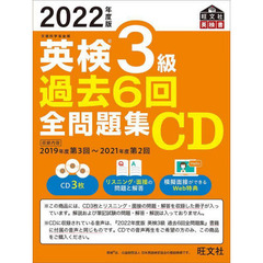 英検３級過去６回全問題集ＣＤ　文部科学省後援　２０２２年度版