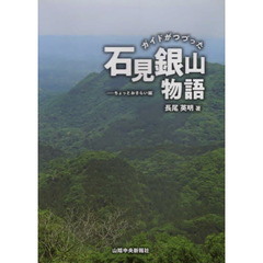 ガイドがつづった石見銀山物語　ちょっとおさらい編