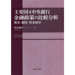 主要国４中央銀行金融政策の比較分析　歴史・制度・将来展望