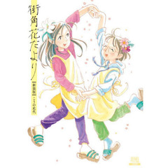 新装版　街角花だより