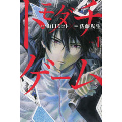 トモダチゲーム　１～２４巻セット