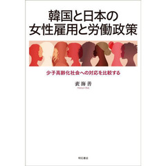 韓国と日本の女性雇用と労働政策　少子高齢化社会への対応を比較する