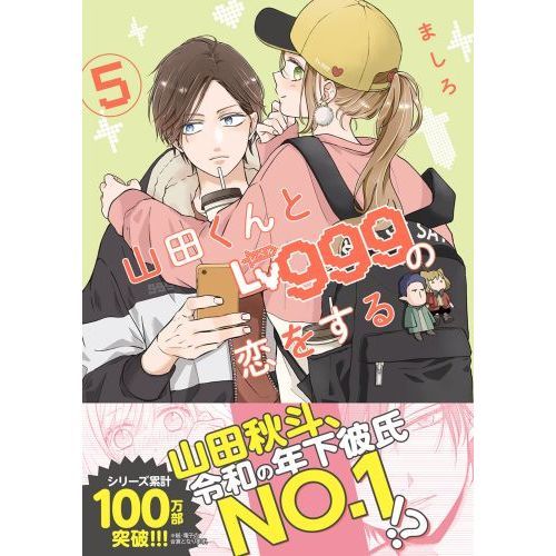 山田くんとＬｖ９９９の恋をする ５ 通販｜セブンネットショッピング