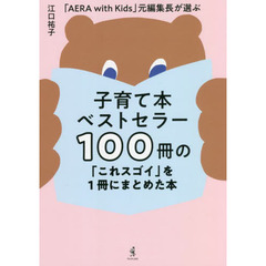 子育て本ベストセラー１００冊の「これスゴイ」を１冊にまとめた本　「ＡＥＲＡ　ｗｉｔｈ　Ｋｉｄｓ」元編集長が選ぶ