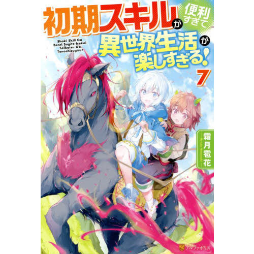 初期スキルが便利すぎて異世界生活が楽しすぎる ７ 通販 セブンネットショッピング