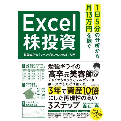 １日５分の分析から月１３万円を稼ぐＥｘｃｅｌ株投資 超効率的な