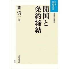 開国と条約締結　ＯＤ版