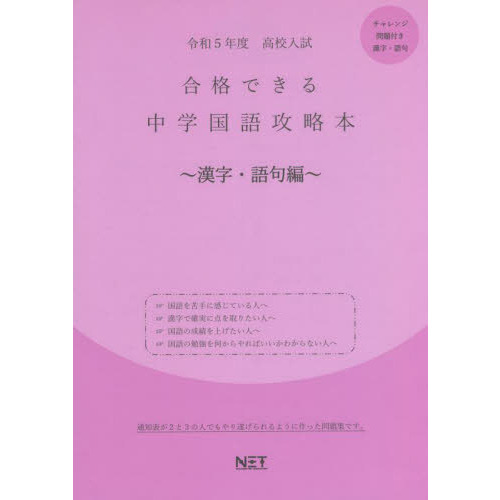 令５ 合格できる中学国語攻 漢字・語句編 通販｜セブンネットショッピング
