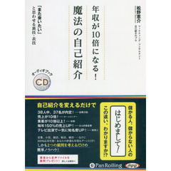 ＣＤ　年収が１０億になる！魔法の自己紹介
