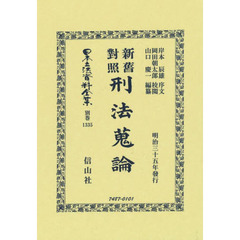日本立法資料全集　別巻１３３５　復刻版　新舊對照刑法蒐論